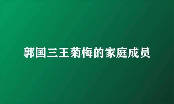 郭国三王菊梅的家庭成员