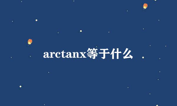 arctanx等于什么