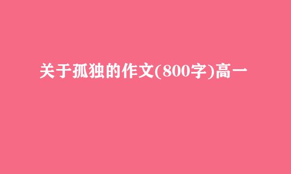 关于孤独的作文(800字)高一