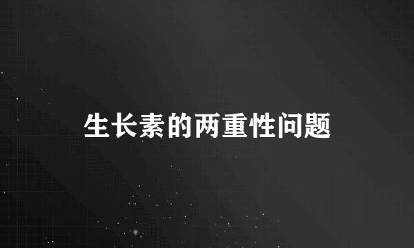 生长素的两重性问题