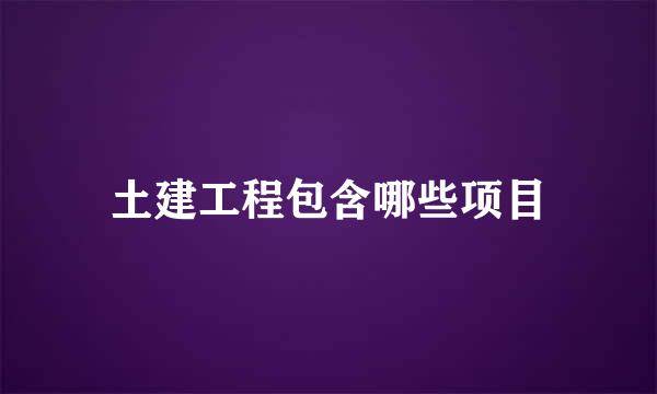 土建工程包含哪些项目