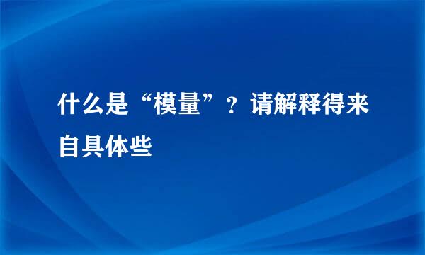 什么是“模量”？请解释得来自具体些