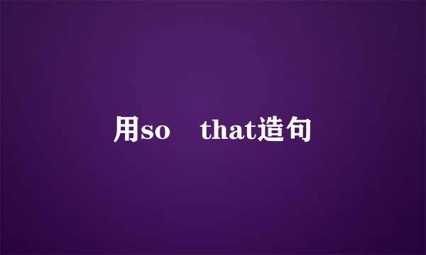 用so that造句