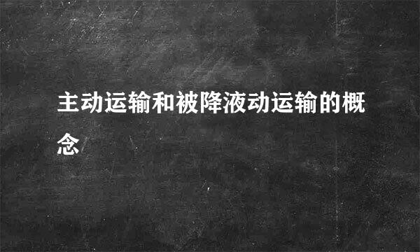 主动运输和被降液动运输的概念