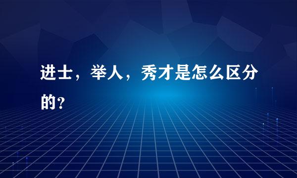 进士，举人，秀才是怎么区分的？