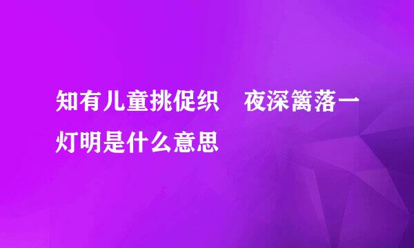 知有儿童挑促织 夜深篱落一灯明是什么意思