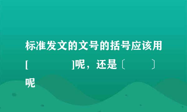 标准发文的文号的括号应该用[    ]呢，还是〔  〕呢