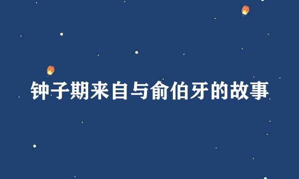 钟子期来自与俞伯牙的故事