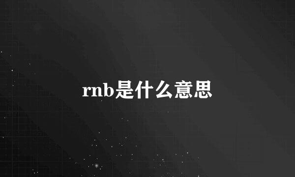 rnb是什么意思