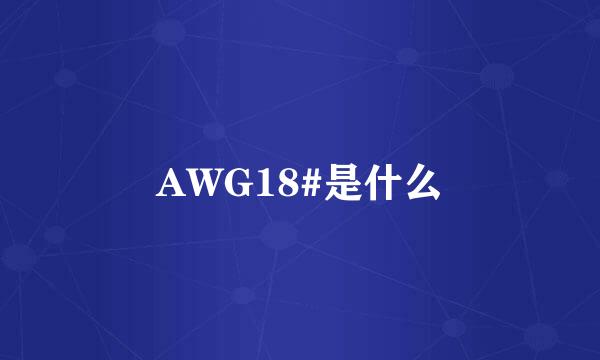 AWG18#是什么