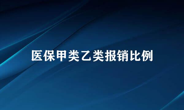 医保甲类乙类报销比例