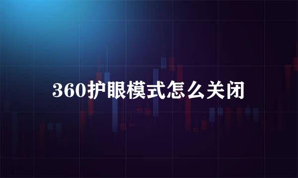 360护眼模式怎么关闭