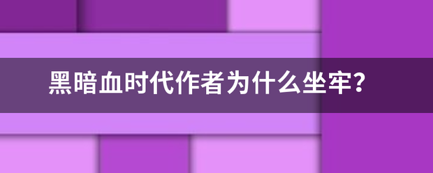 黑暗血时代作者为什么坐牢？