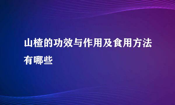 山楂的功效与作用及食用方法有哪些