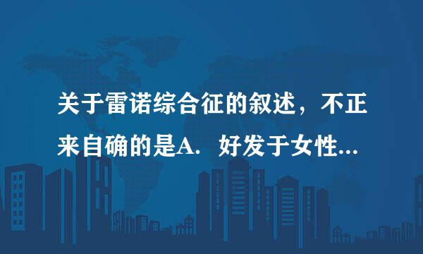 关于雷诺综合征的叙述，不正来自确的是A．好发于女性B．常为双侧性C．很少出现手指剧痛D．足背动脉搏动减弱请帮忙给出正确答案和...