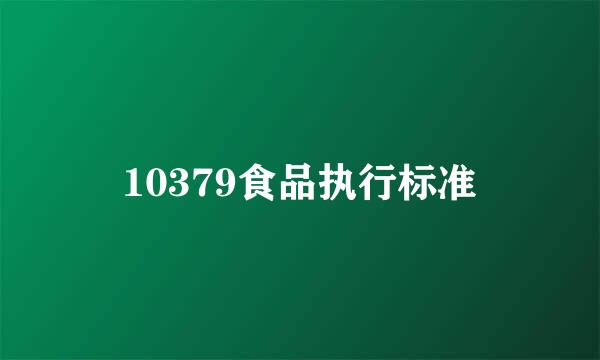 10379食品执行标准