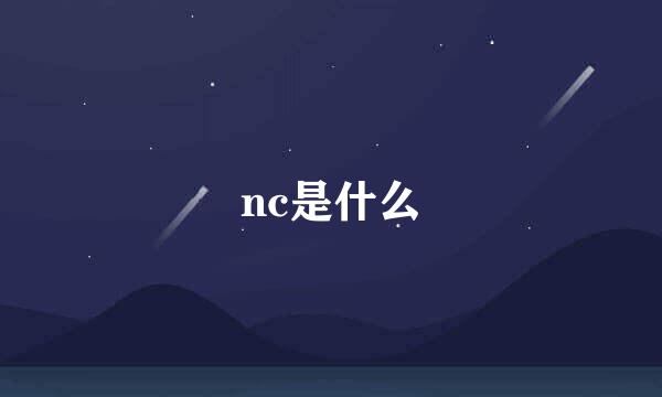 nc是什么