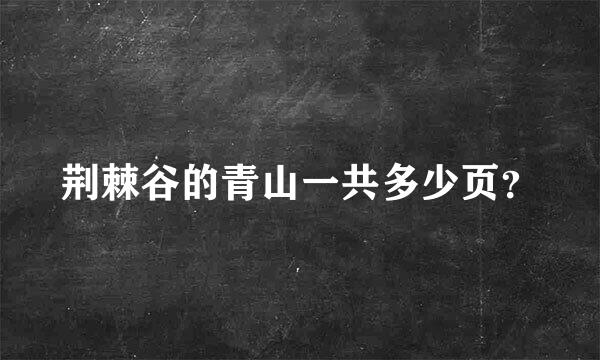 荆棘谷的青山一共多少页？