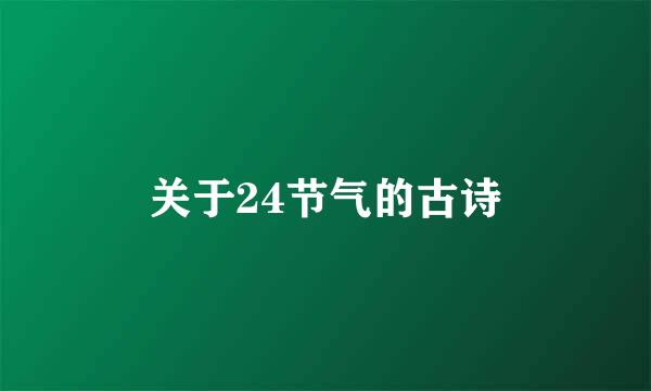 关于24节气的古诗