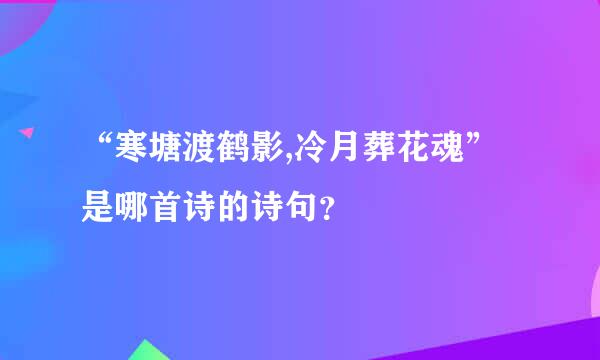 “寒塘渡鹤影,冷月葬花魂”是哪首诗的诗句？