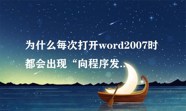 为什么每次打开word2007时都会出现“向程序发送命令时出现问题”?