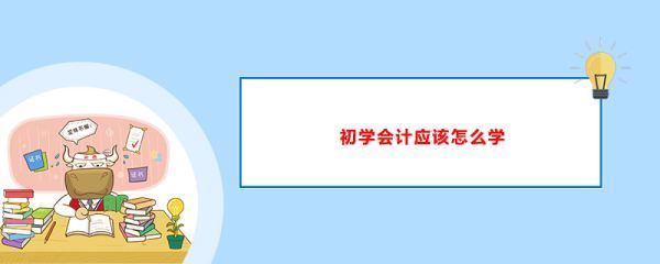 想自学会计,该从哪里入手,怎样学得系统全面?