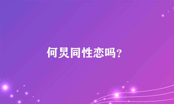 何炅同性恋吗？