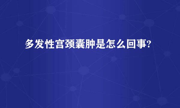 多发性宫颈囊肿是怎么回事?