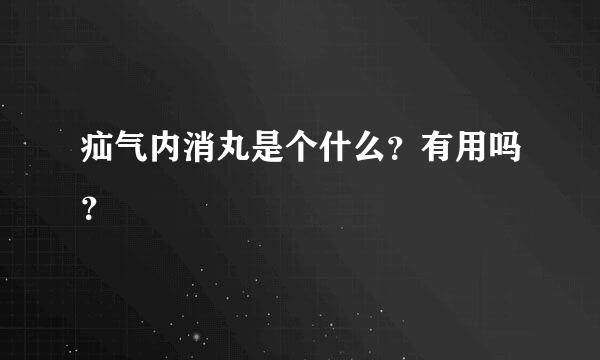 疝气内消丸是个什么？有用吗？