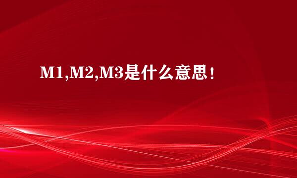 M1,M2,M3是什么意思！