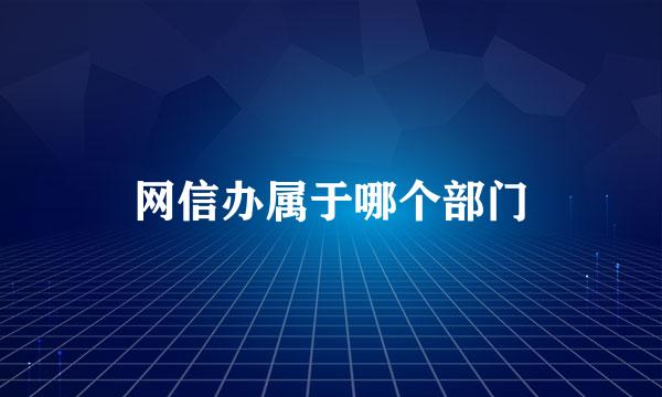 网信办属于哪个部门