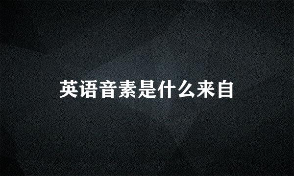 英语音素是什么来自