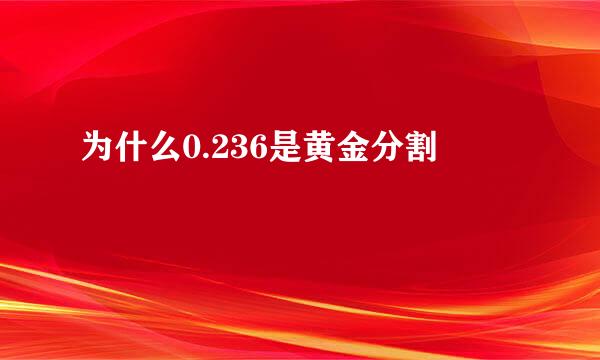 为什么0.236是黄金分割