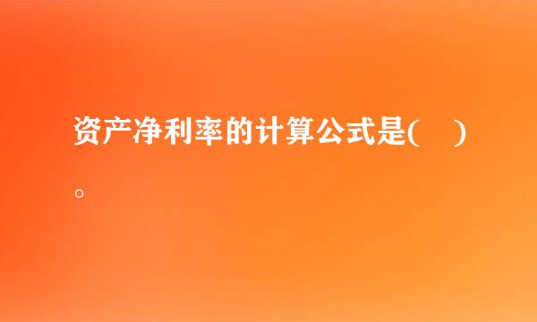 资产净利率的计算公式是( )。