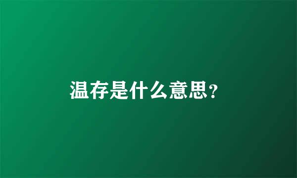 温存是什么意思？