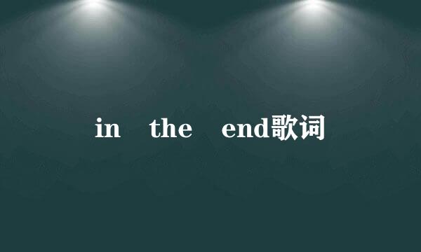 in the end歌词