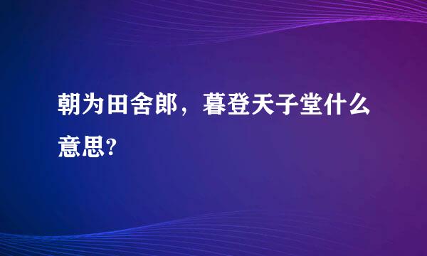 朝为田舍郎，暮登天子堂什么意思?