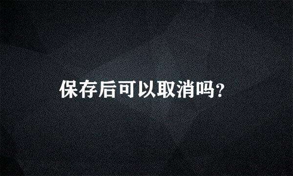 保存后可以取消吗？