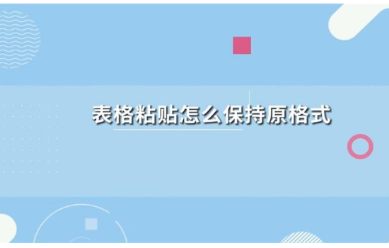 怎么复制表来自格保持原有格式及内容