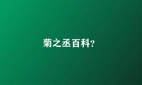 菊之丞百科？