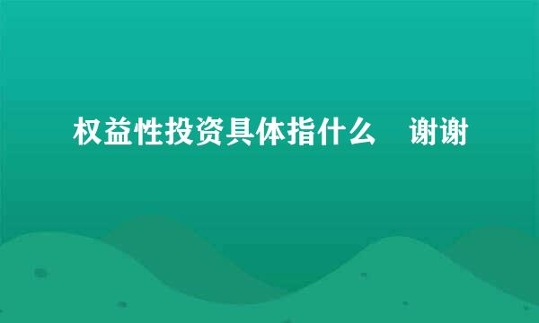 权益性投资具体指什么 谢谢