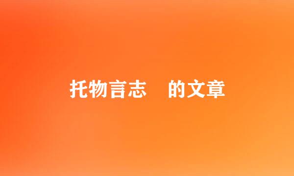 托物言志 的文章