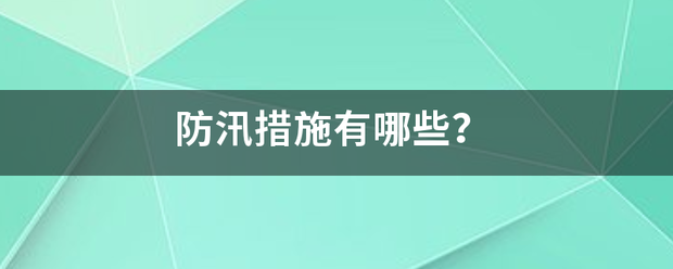 防汛措施有哪些？