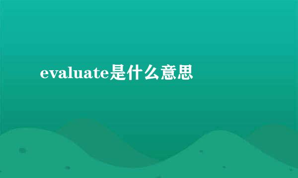 evaluate是什么意思