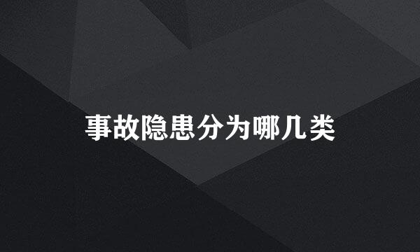 事故隐患分为哪几类