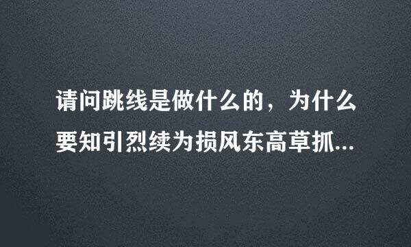 请问跳线是做什么的，为什么要知引烈续为损风东高草抓叫做是跳线？