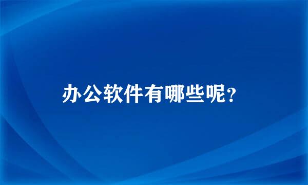 办公软件有哪些呢？