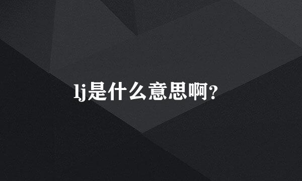 lj是什么意思啊？