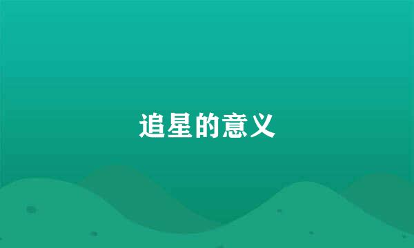 追星的意义