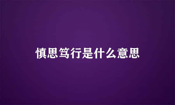 慎思笃行是什么意思